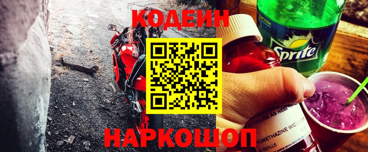 Codein Purple Drank  Вход с VPN  Кодеиновый сироп Lean Purple Drank  Россия 