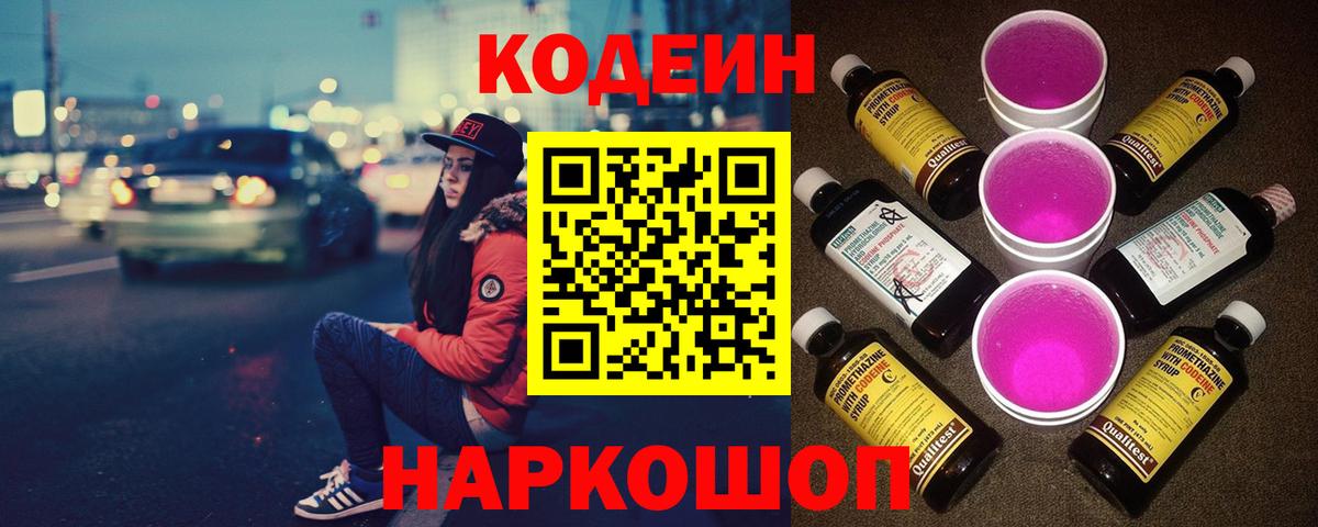 Кодеин Purple Drank Россия